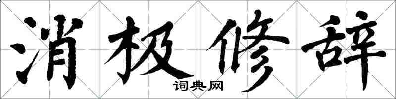 翁闓運消極修辭楷書怎么寫