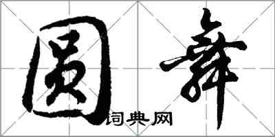 胡問遂圓舞行書怎么寫