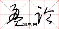 王冬齡盈論草書怎么寫