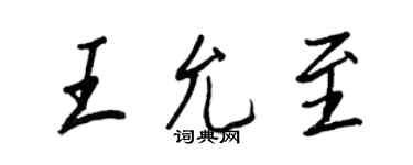 王正良王允至行書個性簽名怎么寫