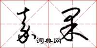 梁錦英嘉果草書怎么寫