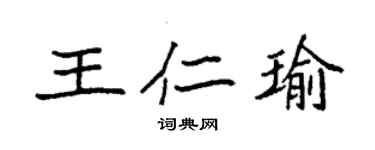 袁強王仁瑜楷書個性簽名怎么寫