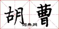 周炳元胡曹楷書怎么寫