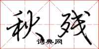 荊霄鵬秋殘行書怎么寫