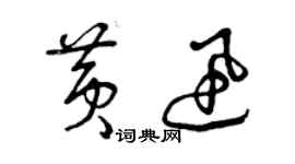 曾慶福黃迅草書個性簽名怎么寫