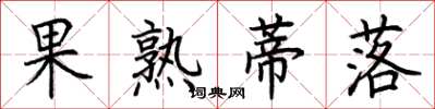 荊霄鵬果熟蒂落楷書怎么寫