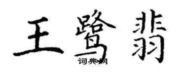 丁謙王鷺翡楷書個性簽名怎么寫