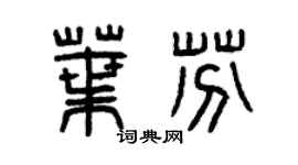曾慶福葉芬篆書個性簽名怎么寫