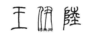 陳墨王伊陸篆書個性簽名怎么寫