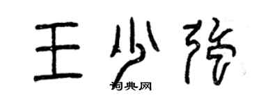 曾慶福王少強篆書個性簽名怎么寫