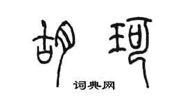 陳墨胡珂篆書個性簽名怎么寫