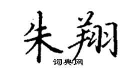 丁謙朱翔楷書個性簽名怎么寫