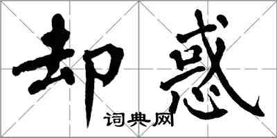 翁闓運卻惑楷書怎么寫