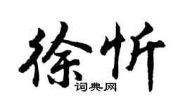 胡問遂徐忻行書個性簽名怎么寫