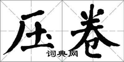 翁闓運壓卷楷書怎么寫