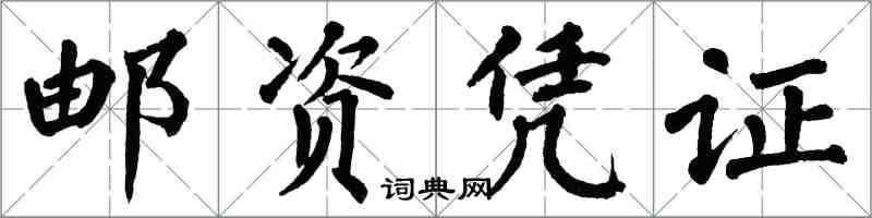 翁闓運郵資憑證楷書怎么寫