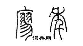 陳墨廖年篆書個性簽名怎么寫