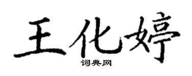 丁謙王化婷楷書個性簽名怎么寫