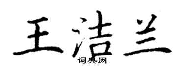 丁謙王潔蘭楷書個性簽名怎么寫