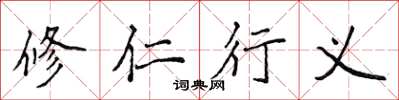侯登峰修仁行義楷書怎么寫
