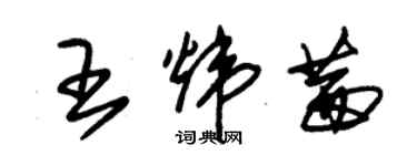 朱錫榮王煒茜草書個性簽名怎么寫