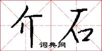 介峙的意思_介峙的解釋_國語詞典