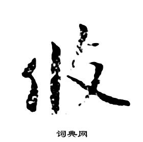 朱耷千字文中攸的寫法