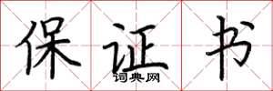 荊霄鵬保證書楷書怎么寫
