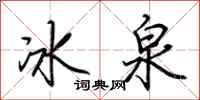荊霄鵬冰泉行書怎么寫