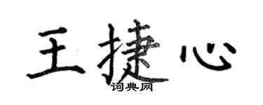 何伯昌王捷心楷書個性簽名怎么寫