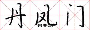 丹鳳門怎么寫好看
