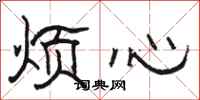 駱恆光煩心隸書怎么寫