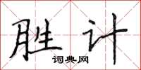 侯登峰勝計楷書怎么寫