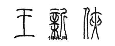 陳墨王新俠篆書個性簽名怎么寫