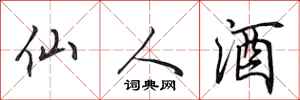 田英章仙人酒行書怎么寫