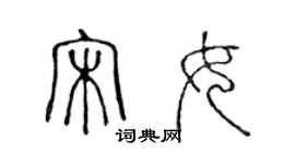 陳聲遠宋女篆書個性簽名怎么寫