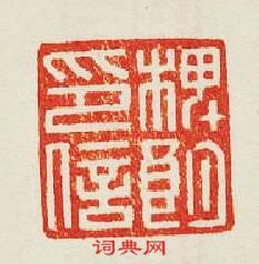 “椑朗印信”篆刻印章