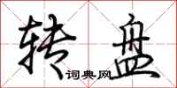 荊霄鵬轉盤行書怎么寫