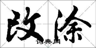 胡問遂改塗行書怎么寫