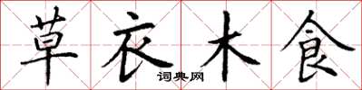 丁謙草衣木食楷書怎么寫
