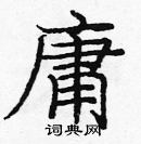 龐中華寫的硬筆楷書庸