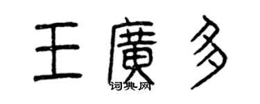 曾慶福王廣多篆書個性簽名怎么寫