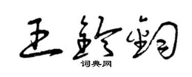 曾慶福王鈴鈞草書個性簽名怎么寫