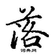 田英章寫的硬筆楷書落