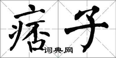 翁闓運痞子楷書怎么寫