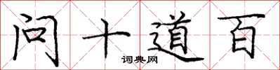 龐中華問十道百楷書怎么寫