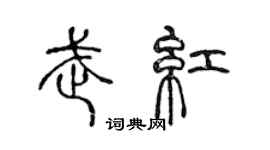 陳聲遠武紅篆書個性簽名怎么寫