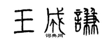 曾慶福王成謙篆書個性簽名怎么寫