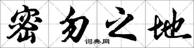胡問遂密勿之地行書怎么寫