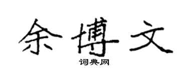 袁強余博文楷書個性簽名怎么寫